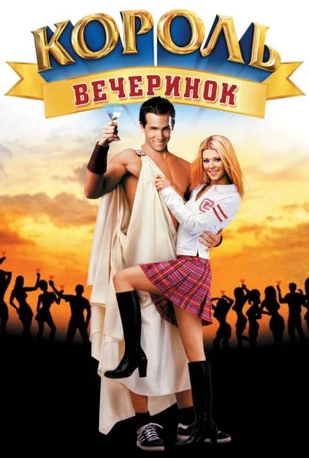 Король вечеринок (2001)